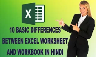 10 Basic Differences Between Excel Worksheet and Workbook in Hindi