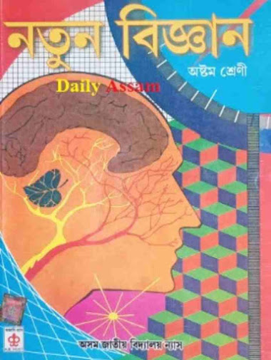 Class 8 Science 1 Jatiya Bidyalay Book