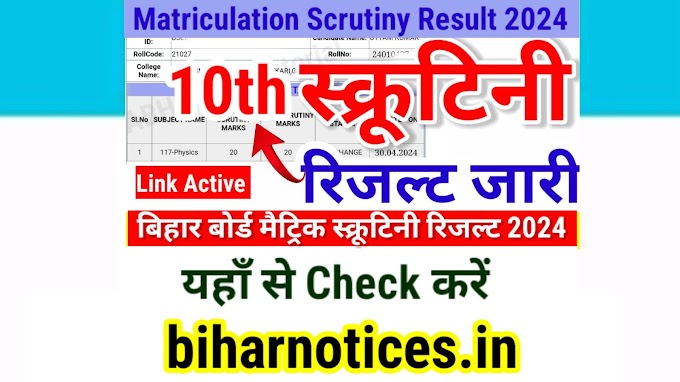 Bihar Board 10th Scrutiny Result 2024 Link | Bihar Board Matric Scrutiny Result 2024 Kab Aayega - Kaise Check Kare