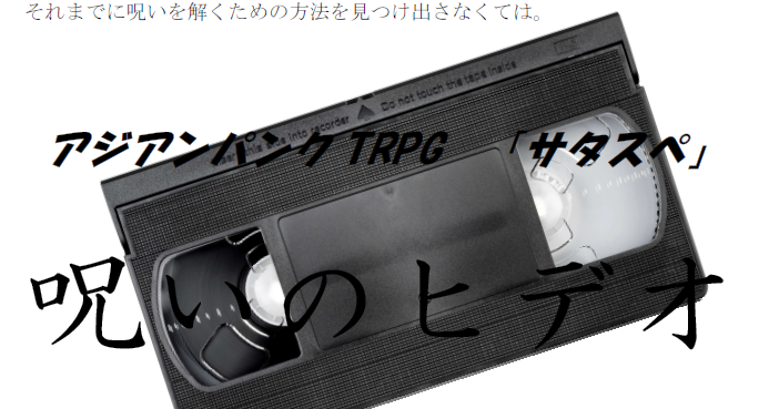ごみ箱に投げ捨てろ サタスペシナリオ 呪いのヒデオ