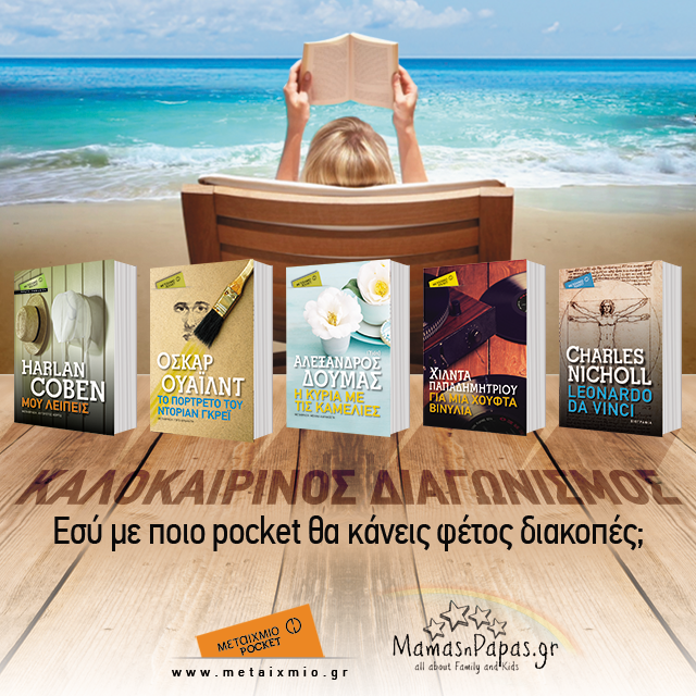 διαγωνισμός pocket μεταίχμιο mamasnpapas.gr