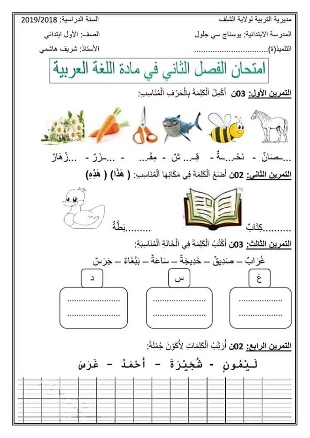 امتحان الثلاثي الثاني في اللغة العربية للسنة اولى ابتدائي