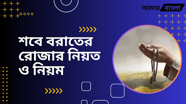 শবে বরাতের রোজার নিয়ত ও নিয়ম