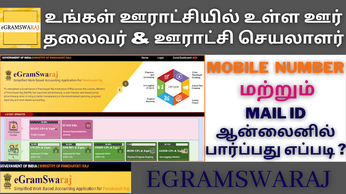 HOW GET PANCHAYAT LEADER AND SECRETARY MOBILE NUMBER AND MAIL ID | HOW TO CHECK ONLINE | eGramSwaraj