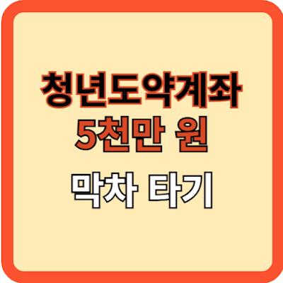 청년도약계좌-5000만-원-막차타기
