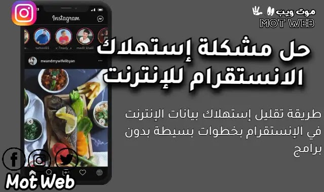 وتقليل إستهلاك بيانات الانترنت في الانستقرام