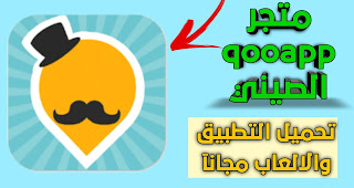 تحميل متجر qooapp الصيني لتحميل افضل الالعاب والتطبيقات مجانآ 