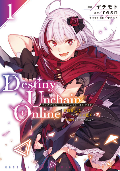 Destiny Unchain Online เดสทินี อันเชน ออนไลน์ เมื่อผมกลายเป็นสาวน้อยผีดูดเลือดแล้วถูกขนานนามว่าจอมมารสีชาด (Destiny Unchain Online 〜Kyuuketsuki Shoujo to Natte, Yagate Aka no Maou to Yobareru you ni Narimashita〜: Destiny Unchain Online 〜吸血鬼少女となって、やがて『赤の魔王』と呼ばれるようになりました〜)