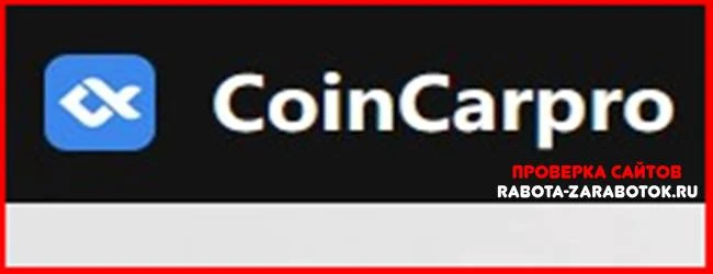 [Мошенники] Coincarpro.com – Отзывы, развод, обман!