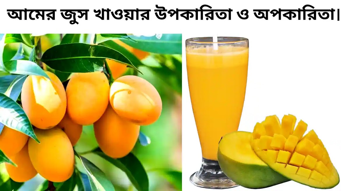 Mango Juice Benefits: আমের জুস খাওয়ার উপকারিতা ও অপকারিতা।
