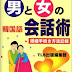 ダウンロード 男と女の韓国語会話術―婚姻手続き方法記載 PDF