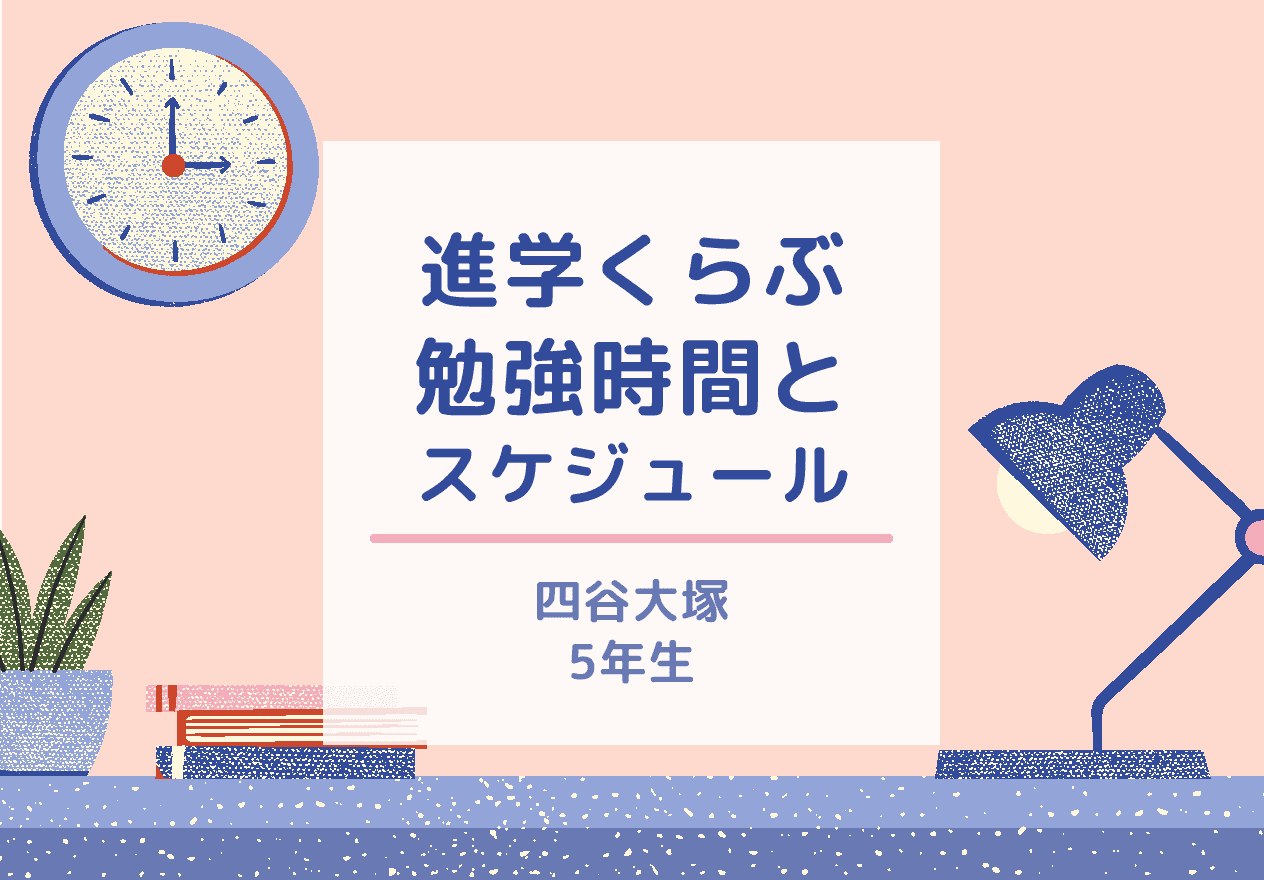 四谷大塚 進学くらぶ5年の自宅学習時間と勉強スケジュール 中学受験と習い事の両立 塾なし中学受験ブログ 通信教育 進学くらぶと個別で自宅学習