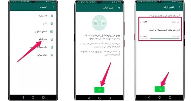 تغيير رقم الهاتف في الواتساب بدون فقدان المحادثات