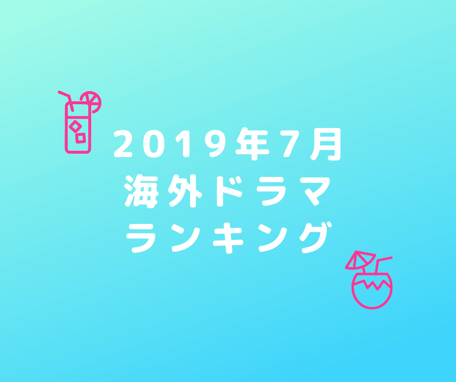 2019年7月にIMDbで人気の海外ドラマランキング