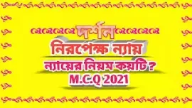 Philosophy Examination Suggestion MCQ(M.C.Q) 2021  for class XII(নিরপেক্ষ ন্যায়)