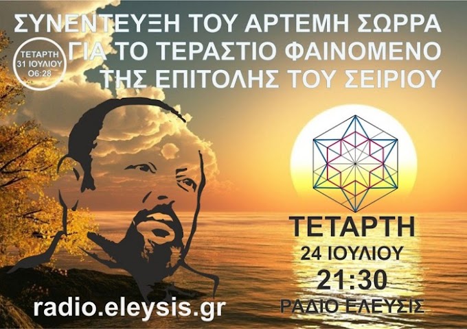 ΤΟ ΚΟΣΜΙΚΟ ΦΑΙΝΟΜΕΝΟ ΤΗΣ ΕΠΙΤΟΛΗΣ ΤΟΥ ΣΕΙΡΙΟΥ Η ΠΡΩΤΟΧΡΟΝΙΑ ΤΩΝ ΕΛΛΗΝ ΑΝΘΡΩΠΩΝ