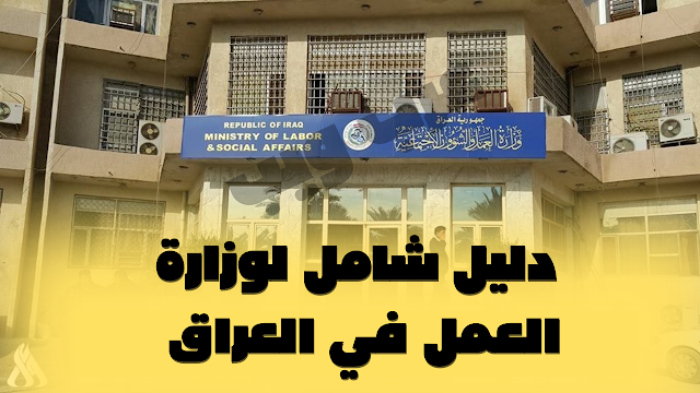 وزارة العمل في العراق