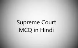 Supreme Court MCQ in Hindi - सर्वोच्च न्यायालय से संबंधित प्रश्न