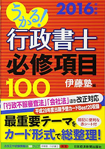 うかる! 行政書士 必修項目100 2016年度版