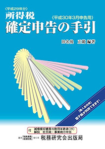 所得税 確定申告の手引 (平成30年3月申告用)