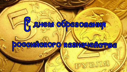 Поздравления с Днем российского казначейства