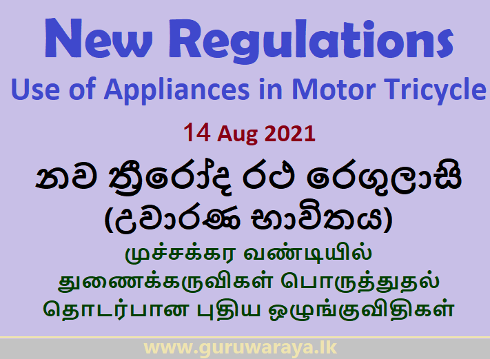 New Regulations Use of Appliances in Motor Tricycle (14 Aug 2021)  