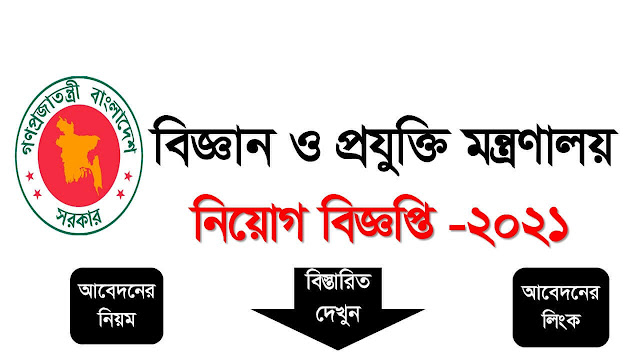 বিজ্ঞান  ও প্রযুক্তি মন্ত্রণালয়ে চাকুরী, নিয়োগ বিজ্ঞপ্তি ২০২১ || Ministry of Science and Technology Job Circular 2021 || http://most.teletalk.com.bd