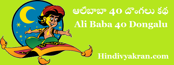 దొంగల నాయకుడు ఆలీబాబా 40 దొంగలు కథ Alibaba and Forty Thieves Sixteenth Story in Telugu