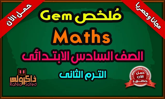 كتاب Gem للصف السادس الابتدائي منهج Math للصف السادس الابتدائى الترم الثانى