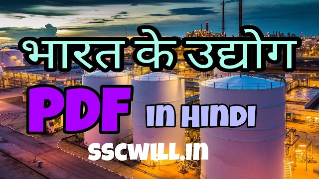 भारत के उद्योग - Bharat Ke Udyog PDF in Hindi