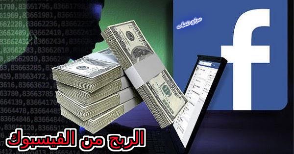 افضل طرق للربح من الفيسبوك وتحقيق مئات الدولارات للمبتدئين