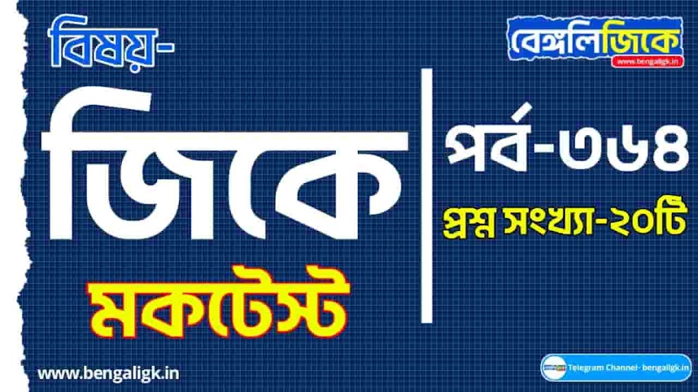 GK Mock Test in Bengali Part-364