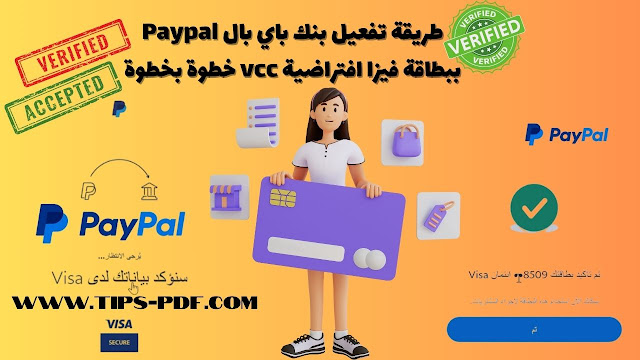 اسهل طريقة تفعيل بنك باي بال Paypal ببطاقة فيزا افتراضية vcc خطوة بخطوة