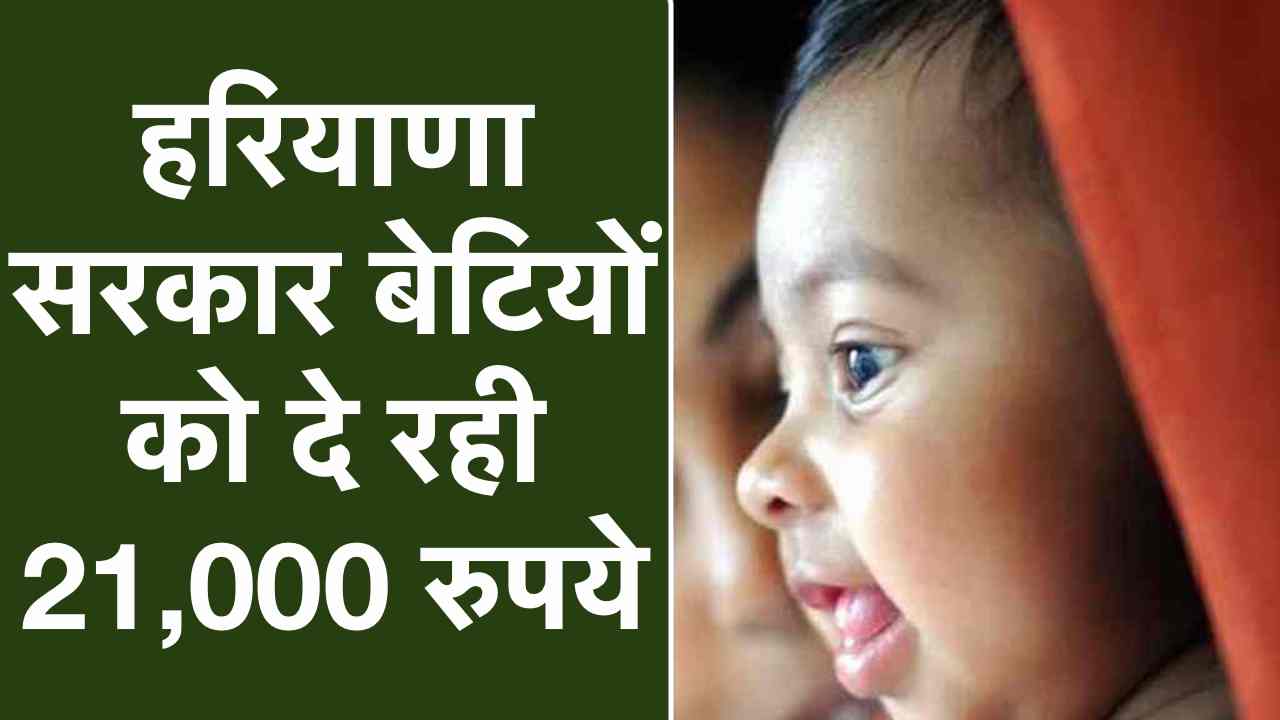 Aapki Beti Hamari Beti Yojana,Haryana Government,haryana-news,sarkari-yojana,