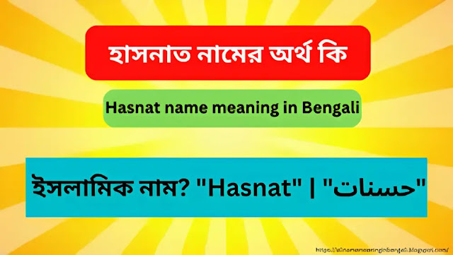 হাসনাত নামের অর্থ কি | Hasnat name meaning in Bengali