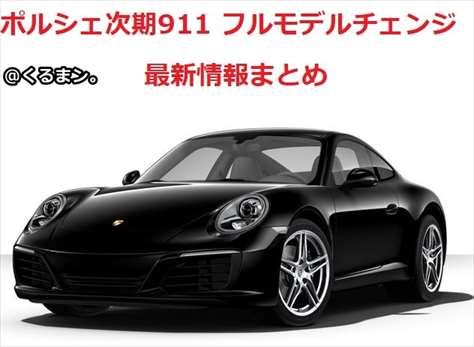 18 ポルシェ次期911 フルモデルチェンジ最新情報まとめ くるまン