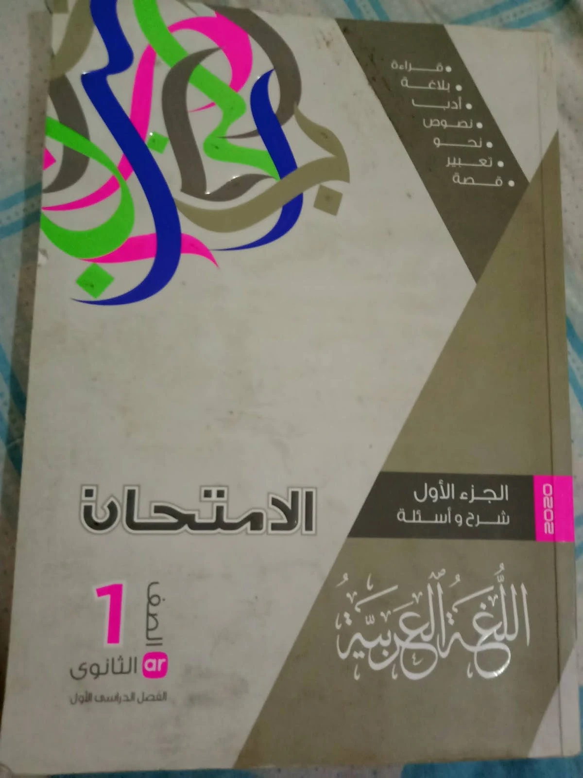 تحميل كتاب الامتحان فى اللغة العربية pdf للصف الأول الثانوى الترم الأول 2021