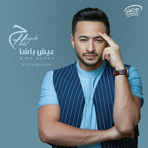 كلمات اغنية بنت الأصول حمادة هلال + الكليب