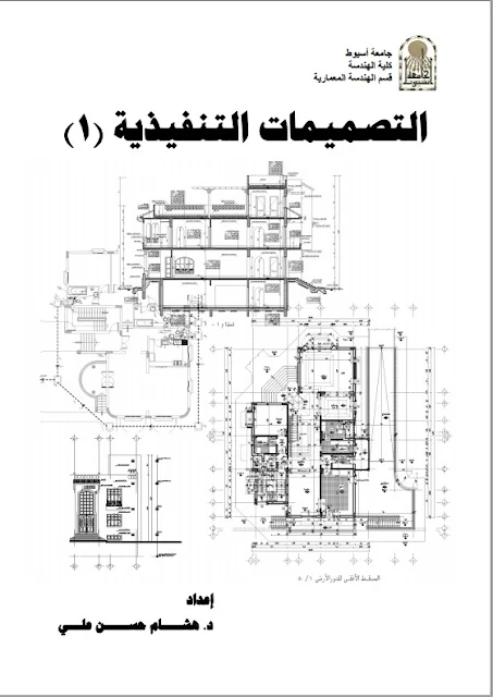 التصميمات التنفيذيه (1) للدكتور هشام حسن علي