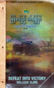 ျမန္မာျပည္ စစ္ေျမျပင္