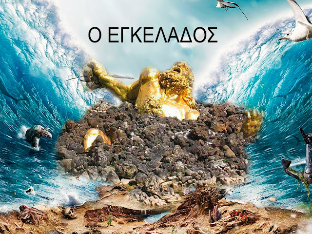 Να γιατί ο σεισμός ονομάστηκε «Εγκέλαδος»!