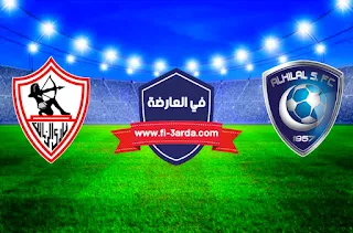 مباراة الهلال والزمالك