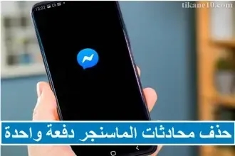 طريقة حذف رسائل الماسنجر دفعة واحدة