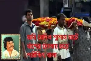 Jabi Jedin Sosan Ghate Lyrics - Parikshit Bala