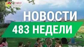 Дайджест новостей от СуперКопилки