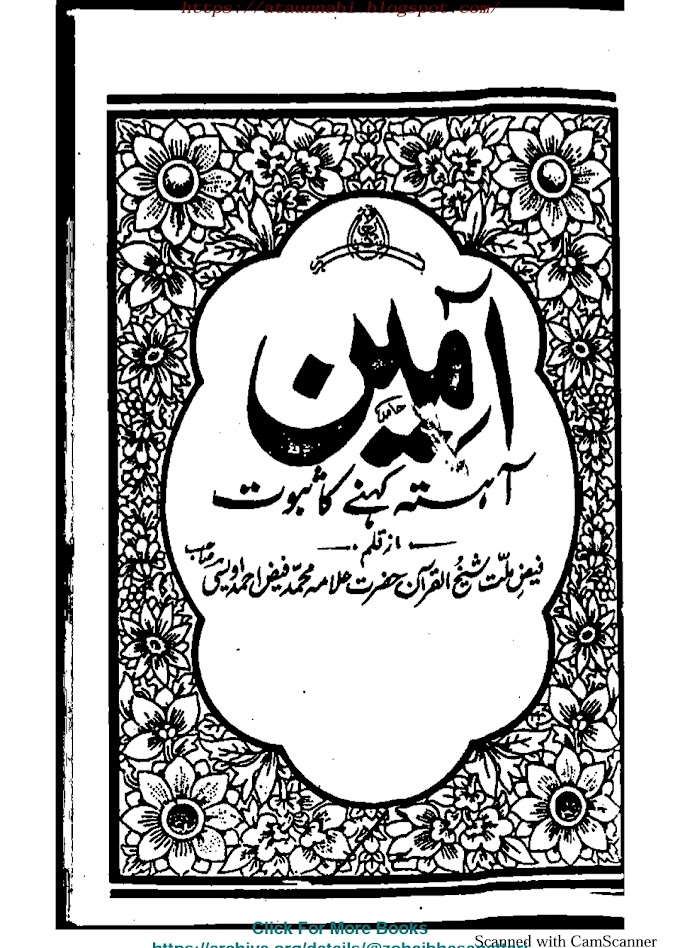 Aameen Aihista Kehny Ka Saboot/ آمین آہستہ کہنے کا ثبوت by شیخ الحدیث والتفسیر مفتی محمد فیض احمد اویسی رحمۃ اللہ علیہ
