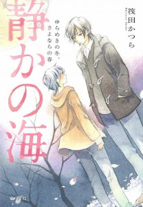 静かの海 ゆらめきの冬、さよならの春