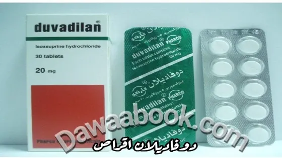 دوفاديلان أقراص لعلاج تقلصات الرحم اثناء الحمل - Duvadilan