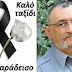 Πέθαvε ο Ιάσονας Τριανταφυλλίδης
