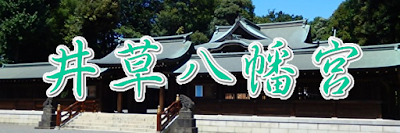 井草八幡宮